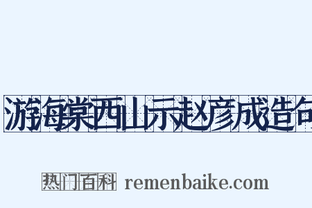 游海棠西山示赵彦成造句是什么意思的图片
